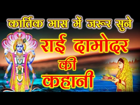 Rai Damodar ki Kahani | राई दामोदर की कहानी | कार्तिक मास की रोज की कहानी | Kartik Mass Ki Kahani