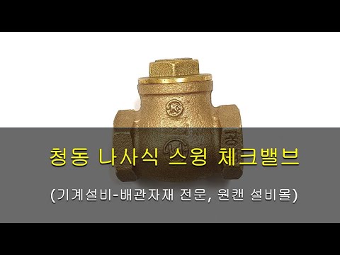 청동 나사식 스윙체크밸브[원캔 설비몰 TV, 대한민국 최강 설비 배관자재 전문몰]