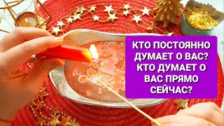 ❗💯КТО ПОСТОЯННО ДУМАЕТ О ВАС? ❓🔮💑💌🌹🪔🤵👸WHO THINKS ABOUT YOU?