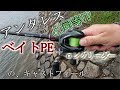 【ベイトPE】こんなもんかと思った理由【ロングリーダー】