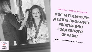 Обязательно ли делать пробную репетицию невестам? Обязательно ли делать пробную репетицию невестам?