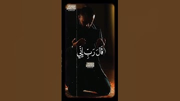 قَالَ رَبِّ إِنِّی ظَلَمۡتُ نَفۡسِی🥺 الشيخ محمود الشحات أنور  #القران_الكريم #تلاوه_خاشعه