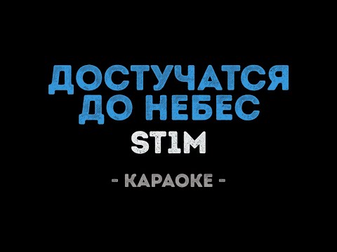 ST1M - Достучатся до небес (Караоке)
