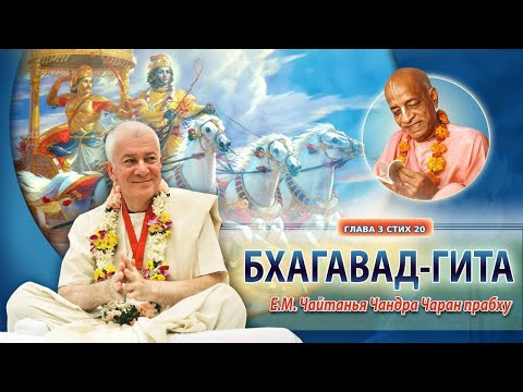 11/02/2024 Бхагавад-гита 3.20. Е.М. Чайтанья Чандра Чаран прабху. Вриндаван парк