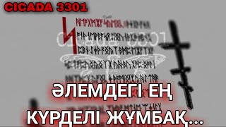 Бұл әлемдегі ең күрделі жұмбақ... cicada 3301