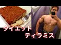 減量食が楽しめるダイエットティラミスの作り方やレシピ