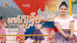 មករាំកន្រ្តឹម-កញ្ញា ធីតា រីមិចស្គរដៃ ២០២២ Remix Romvong 2022