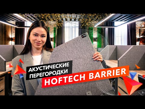 Как сделать КОМФОРТНУЮ акустику в офисе? Акустические перегородки Hoftech Barrier | ТехноСонус