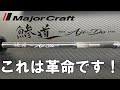 アジングロッド革命！メジャークラフト　鯵道５G　インプレ！