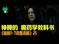 【細品哈利21】20年重溫回憶 - 混血王子 | 主線精華解析