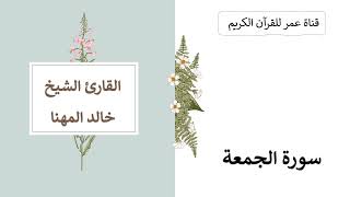 062 ـ سورة الجمعة ـ القارئ الشيخ خالد المهنا