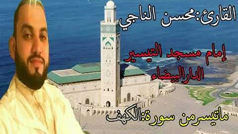 القارئ:محسن الناجي/من سورة :الكهف