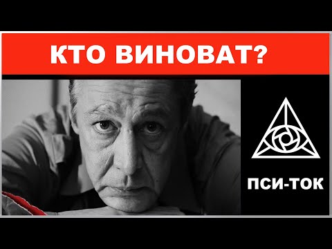 Михаил Ефремов ДТП - КТО ВИНОВАТ? Мнение психолога / Михаил Соловьев ПсиТок