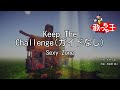 【ガイドなし】Keep The Challenge/Sexy Zone【カラオケ】