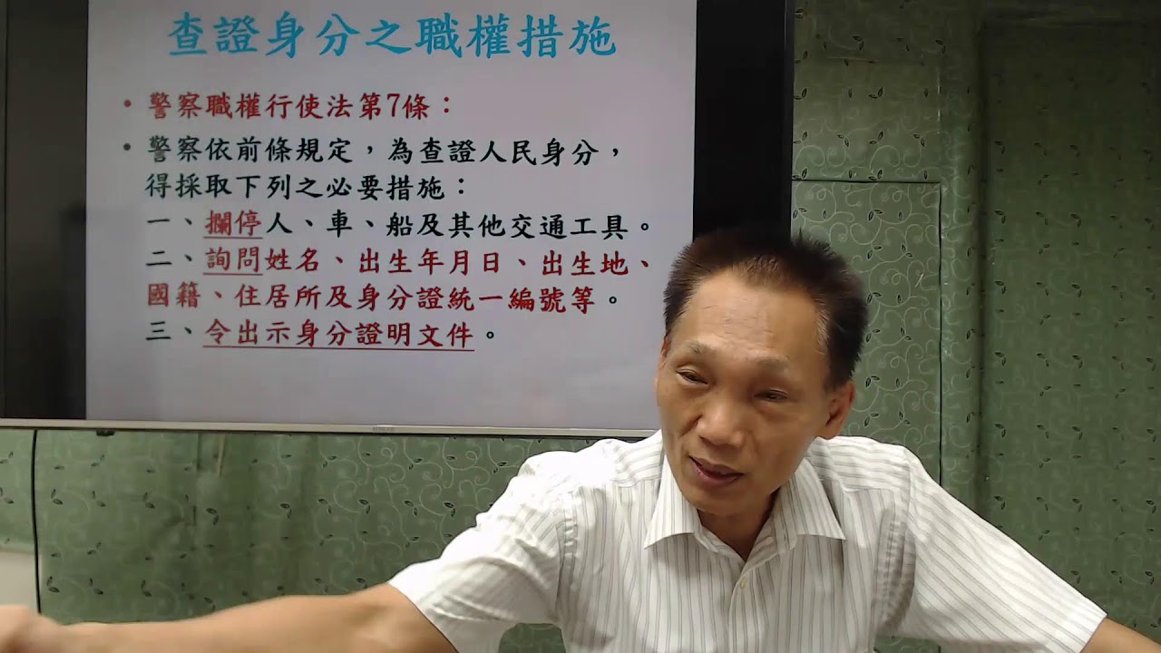 114學年度基礎班／【警察職權行使法】—第1堂及第2堂［講課教師：朱源葆博士］