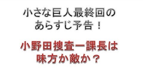 小さな巨人最終回あらすじ結末をネタバレ予告！小野田捜査一課長は味方か敵か？