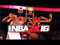 NBA 2K16|شرح+ تحميل لعبة كرة السلة المنتظره 2016