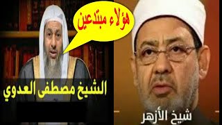 الشيخ مصطفى العدوي يرفض مناظرة علماء الأزهر ويصفهم بالضلال ومخالفة الكتاب والسنة !