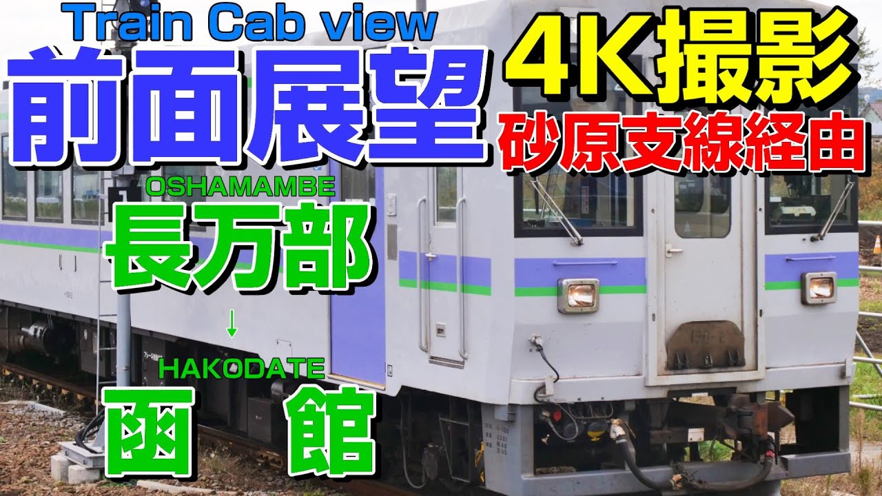 【前面展望】砂原支線経由の普通列車！上り線の貨物列車ルート！(長万部→函館)