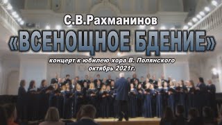 С. В. РАХМАНИНОВ - ВСЕНОЩНОЕ БДЕНИЕ (концерт 27.10.2021г. к юбилею хора Валерия Полянского)