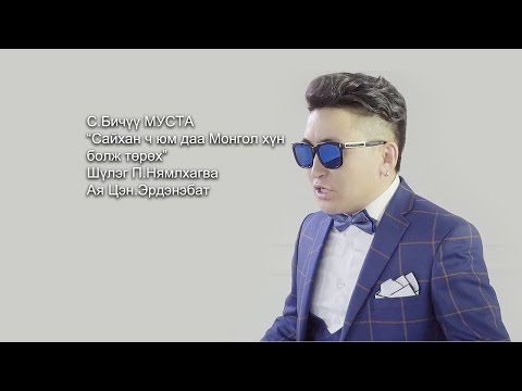 С Бичүү МУСТА Сайхан ч юмдаа монгол хүн болж төрөх Bichuu Saihan Ch Yumdaa Mongol Hun Bolj Turuh