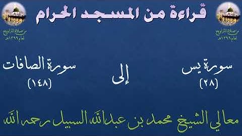 من الأية 28 من سورة يس الى الأية 148 من سورة الصافات تراويح الحرم المكي 1399 للشيخ محمد السبيل