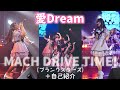 愛Dream「MACH DRIVE TIME!」(プランクスターズ) アメリカ村FANJtwice