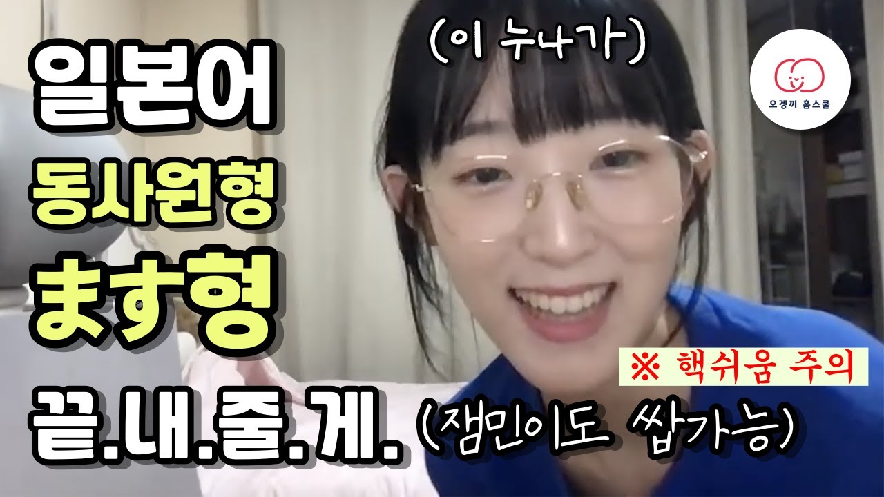 [일본어 기초문법] 동사원형 & ます형 끝내줄게.