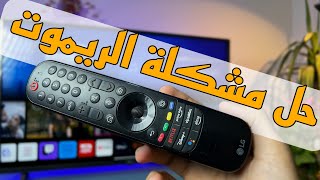 حلول لكل مشاكل الماجيك ريموت شاشة lg سمارت