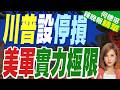 川普為美伊戰爭畫下休止符 專家:暴露美國實力極限｜川普設停損 美軍實力極限｜郭正亮.帥化民.介文汲深度剖析【何橞瑢辣晚報】精華版 @中天新聞CtiNews
