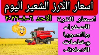 اسعار الارز الشعير اليوم سعر الارز اسعار خامات الاعلاف الذرة الصفراء ةالصويا