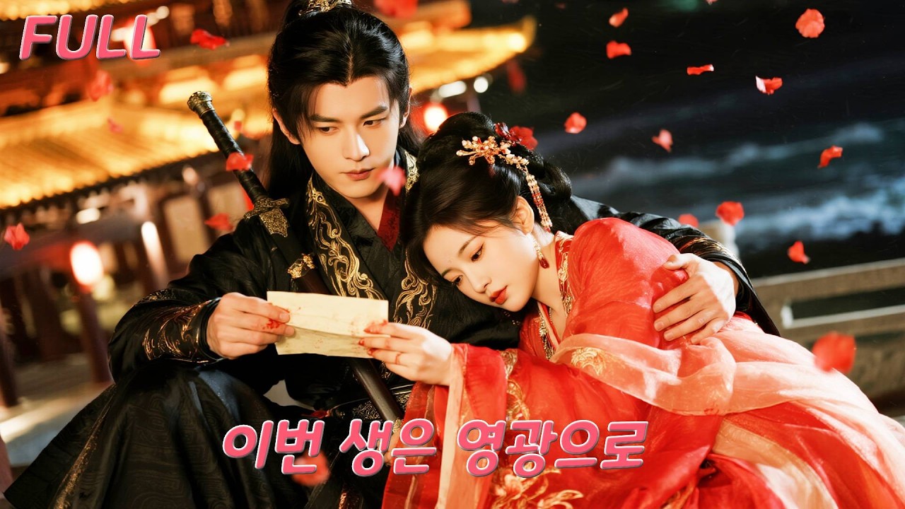 전생에 배신당해 죽은 그녀, 기억을 안고 돌아온 이번 생—모두가 외면한 단명 왕자가 그녀를 위해 운명을 바꿨다!#drama #chinesedrama #kdrama #love