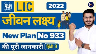 LIC Jeevan Lakshya Policy With Plan Number 933 Explained In Hindi screenshot 5