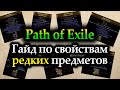 ЛУЧШИЙ гайд по редким предметам в ПоЕ! Не будешь знать этого - останешься нубом! — Path of Exile