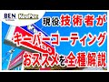 【キーパーコーティング】KeePerの７種類を全資格持ちの現役技術者が解説します