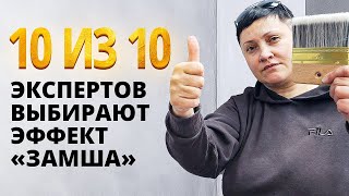 ЛЕГКО СДЕЛАТЬ, ПРОВЕРЕНО ГОДАМИ, НРАВИТСЯ ВСЕМ | ЗАМША = ЛЕГКО И БЫСТРО | Декоративная Штукатурка