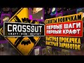 Как правильно начать играть в Crossout🔥НОВИЧКУ: быстрая прокачка, заработок, лучший крафт Кроссаут