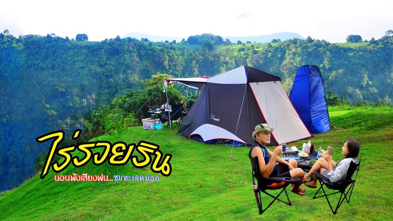 กางเต็นท์ไร่รวยรินวังน้ำเขียว นอนฝังเสียงฝน ชมทะเลหมอกยามเช้า