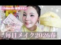 ポケモンコラボコスメで毎日メイク2026春🌸