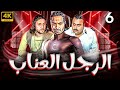 مسلسل الرجل العناب بطولة احمد فهمي هشام ماجد شيكو الحلقة 6