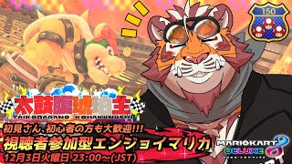 【マリオカート8DX】視聴者参加型大会#145 　241203【太鼓腹琥珀主】【#MK8D】