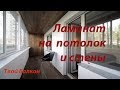 Ламинат на потолок и стены лоджии!