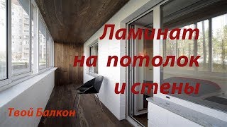 видео Паркетная доска: обшивка стен и потолков