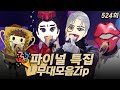 복면가왕클린 사상 첫 가왕 대전 더 파이널 마스크 개막 524회 무대모음 Zip 클린버전 무자막 무대 오디오 Only TVPP MBC 251228 방송