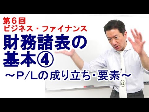 財務諸表の基本④～Ｐ/Ｌの成り立ち・要素～【第6回 ビジネス・ファイナンス】