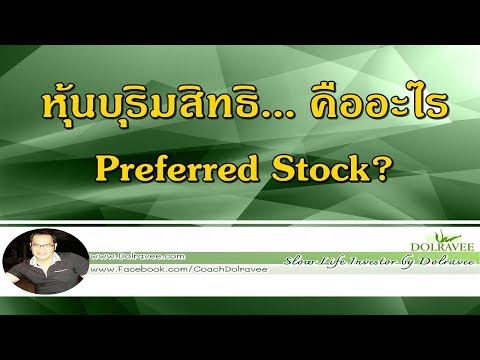 หุ้นบุริมสิทธิ - Preferred Stock  คืออะไร | มือใหม่...ลงทุนในหุ้น - Stock  Investment