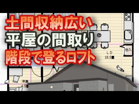 家族で住む平屋の間取り 広い土間収納と階段で登る小屋裏収納　ファミリークロゼットのある住宅プラン　２８坪3LDK間取りシミュレーション