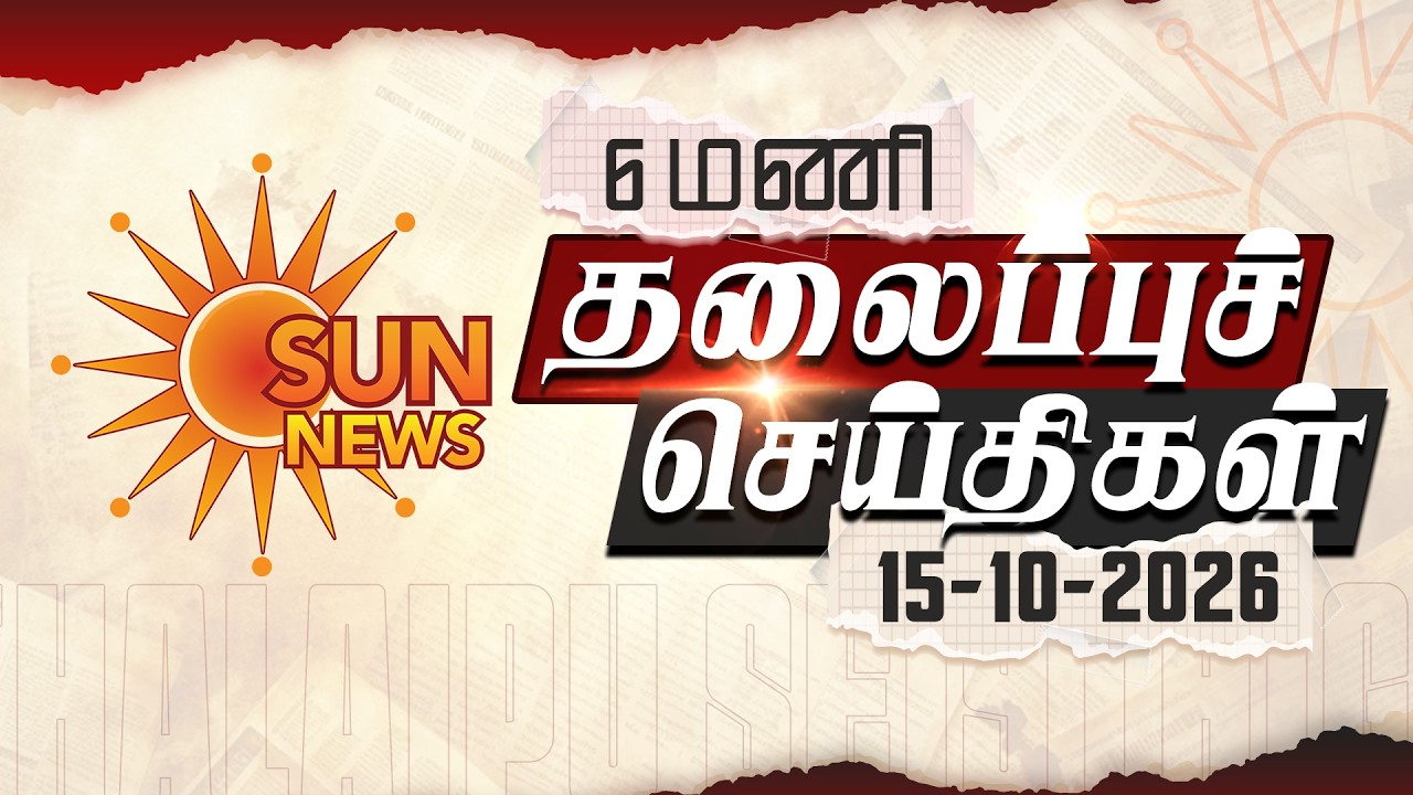 ⁣Headlines Now | 6 AM | 15-10-2026 | Sun News | Tamil News Today | Latest News