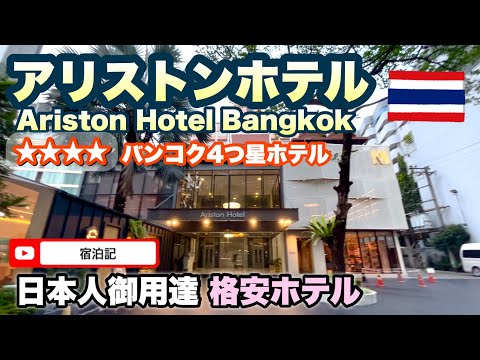 【バンコク・アリストンホテル】日本人御用達 4つ星格安ホテル 宿泊レビュー Ariston Hotel Bangkok hqdefault