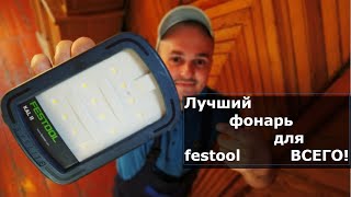 ✅ЛУЧШИЙ ФОНАРЬ для  РЕМОНТА , ОТДЫХА , АВТОСЕРВИСА . Festool syslite kal2. Освещение без проводов.